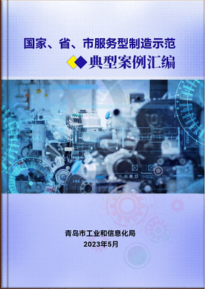 豪邁平臺編入《國家、省、市服務(wù)型制造示范典型案例匯編》